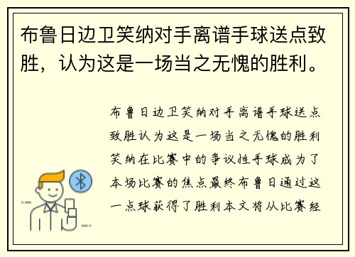 布鲁日边卫笑纳对手离谱手球送点致胜，认为这是一场当之无愧的胜利。