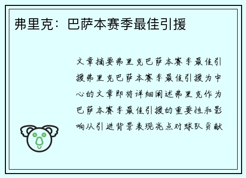 弗里克：巴萨本赛季最佳引援