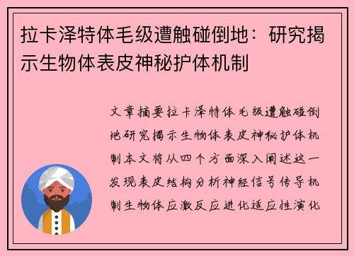 拉卡泽特体毛级遭触碰倒地：研究揭示生物体表皮神秘护体机制