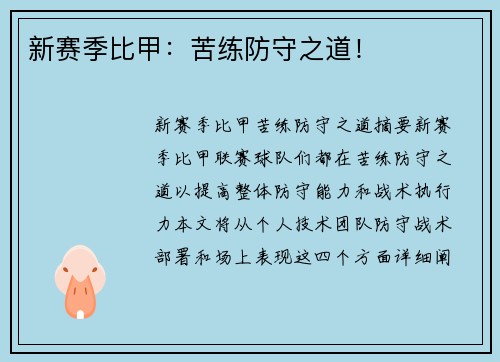新赛季比甲：苦练防守之道！