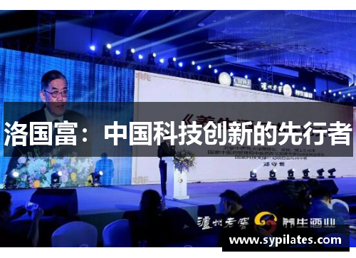 洛国富：中国科技创新的先行者